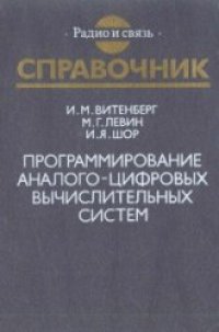 cover of the book Программирование аналого-цифровых вычислительных систем