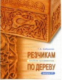 cover of the book Резчикам по дереву. Альбом орнаментов. Выпуск VI