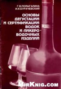 cover of the book Основы дегустации и сертификации водок и ликероводочных изделий