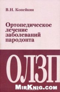 cover of the book Ортопедическое лечение заболеваний пародонта