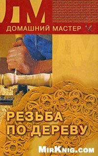 cover of the book Резьба по дереву