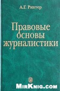 cover of the book Правовые основы журналистики