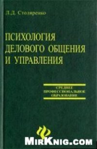 cover of the book Психология делового общения и управления