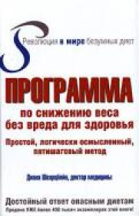 cover of the book Программа по снижению веса без вреда для здоровья