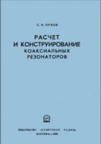 cover of the book Расчет и конструирование коаксиальных резонаторов