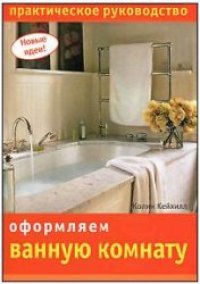cover of the book Оформляем ванную комнату. Практическое руководство