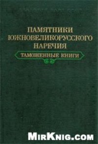 cover of the book Памятники южновеликорусского наречия. Таможенные книги.