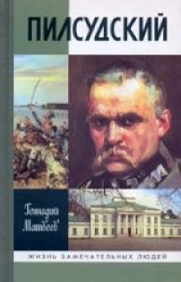 cover of the book Пилсудский