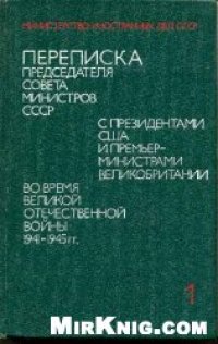 cover of the book Переписка Председателя Совета Министров СССР с президентами США и премьер-министрами Великобритании во время Великой Отечественной войны 1941-1945 гг.