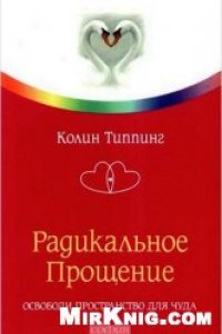 cover of the book Радикальное прощение. Освободи пространство для чуда