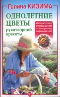 cover of the book Однолетние цветы рукотворной красоты. Авторитетное руководство по наилучшему выращиванию