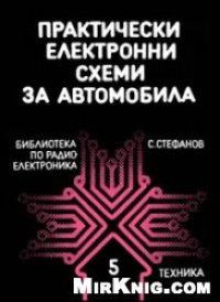 cover of the book Практически електронни схеми за автомобила