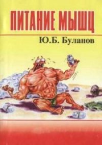 cover of the book Питание мышц