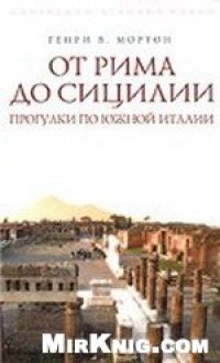 cover of the book От Рима до Сицилии. Прогулки по Южной Италии