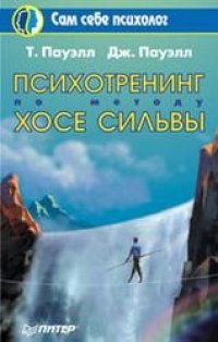 cover of the book Психотренинг по методу Хосе Сильвы