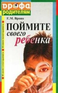 cover of the book Поймите своего ребенка