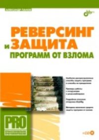 cover of the book Реверсинг и защита программ от взлома