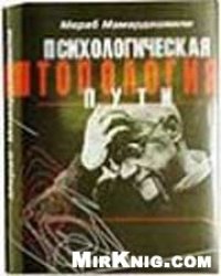 cover of the book Психологическая топология пути