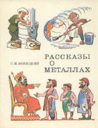 cover of the book Рассказы о металлах