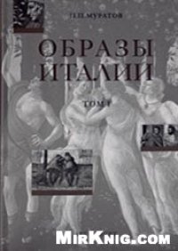 cover of the book Образы Италии