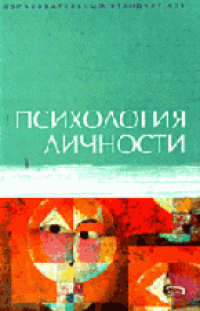 cover of the book Психология личности. Учебное пособие