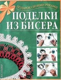 cover of the book Поделки из бисера. Подарок своими руками