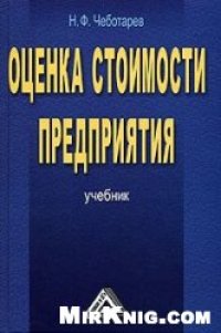 cover of the book Оценка стоимости предприятия (бизнеса)