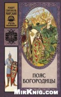 cover of the book Пояс Богородицы