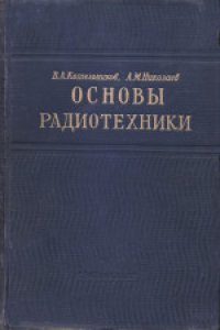 cover of the book Основы радиотехники. Учебник для электротехнических вузов и факультетов