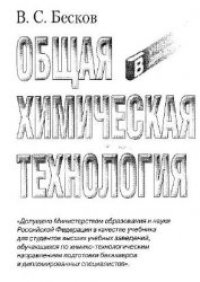 cover of the book Общая химическая технология: Учебник для вузов.