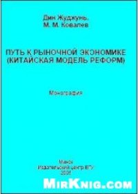 cover of the book Путь к рыночной экономике (китайская модель реформ)