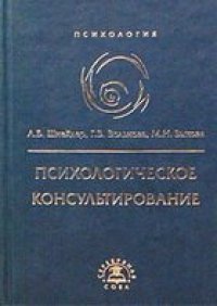 cover of the book Психологическое консультирование