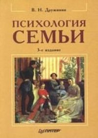 cover of the book Психология семьи