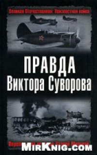 cover of the book Правда Виктора Суворова. Переписывая историю Второй Мировой