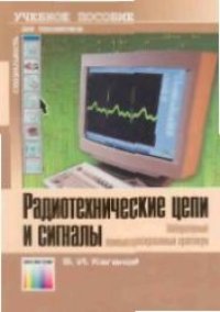 cover of the book Радиотехнические цепи и сигналы