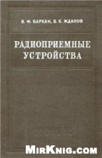 cover of the book Радиоприемные устройства