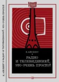 cover of the book Радио и телевидение?.. Это очень просто!