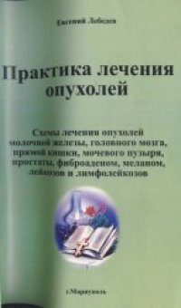 cover of the book Практика лечения опухолей