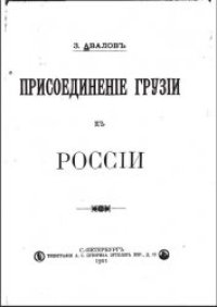 cover of the book Присоединение Грузии к России