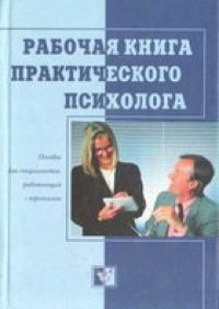 cover of the book Рабочая книга практического психолога: Пособие для специалистов, работающих с персоналом