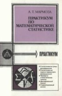 cover of the book Практикум по математической статистике