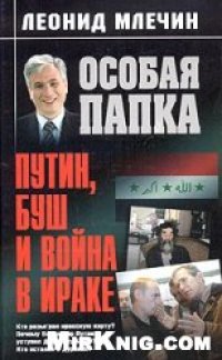 cover of the book Путин, Буш и война в Ираке