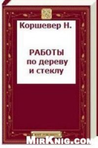 cover of the book Работы по дереву и стеклу