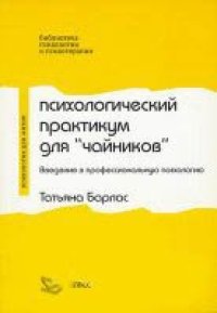 cover of the book Психологический практикум для чайников. Введение в профессиональную психологию