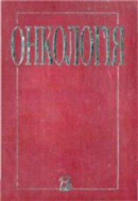 cover of the book Онкологїя: Підручник.