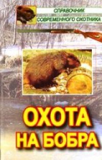 cover of the book Охота на бобра