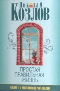 cover of the book Простая правильная жизнь