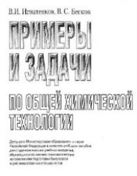 cover of the book Примеры и задачи по общей химической технологии: Учеб. пособие для вузов.