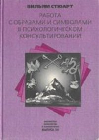 cover of the book Работа с образами и символами в психологическом консультировании