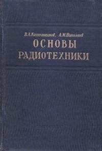 cover of the book Основы радиотехники. Учебник для электротехнических вузов и факультетов